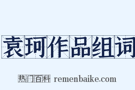 袁珂作品组词是什么意思的图片